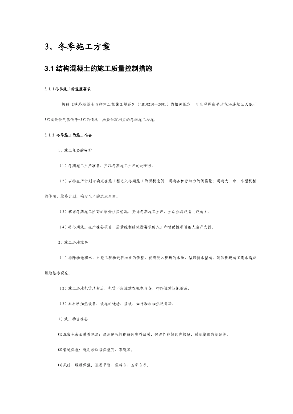 项目冬季安全防护施工方案_第2页