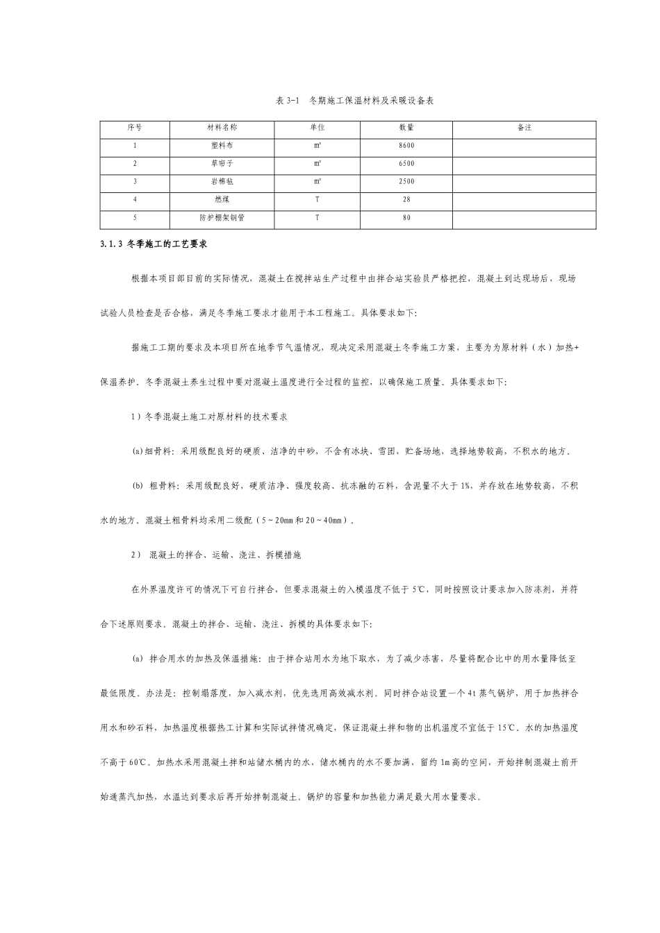 项目冬季安全防护施工方案_第3页