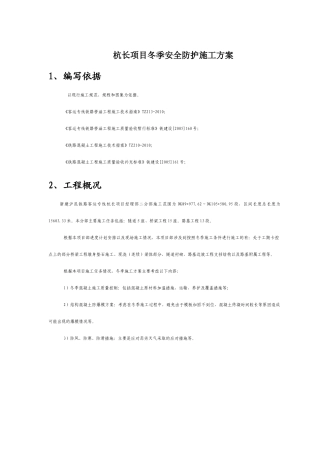 项目冬季安全防护施工方案