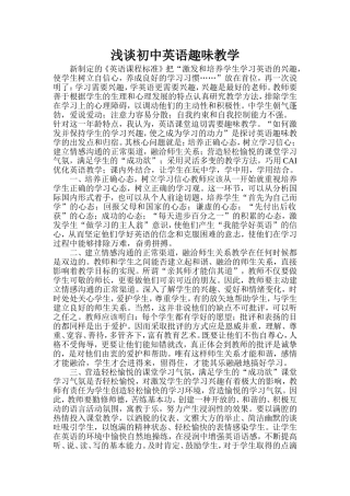 浅谈初中英语趣味教学