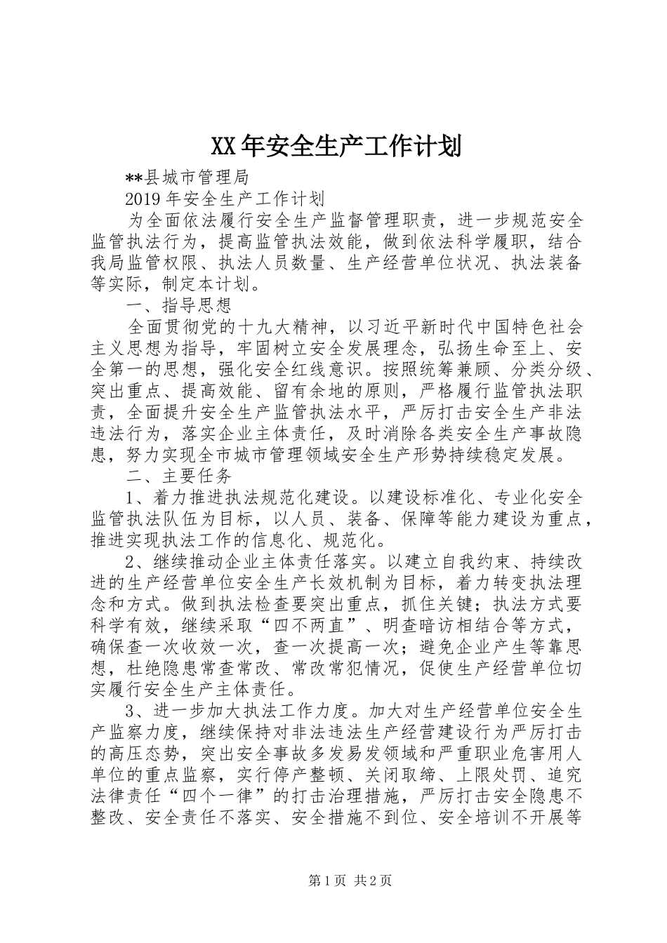 XX年安全生产工作计划 _第1页