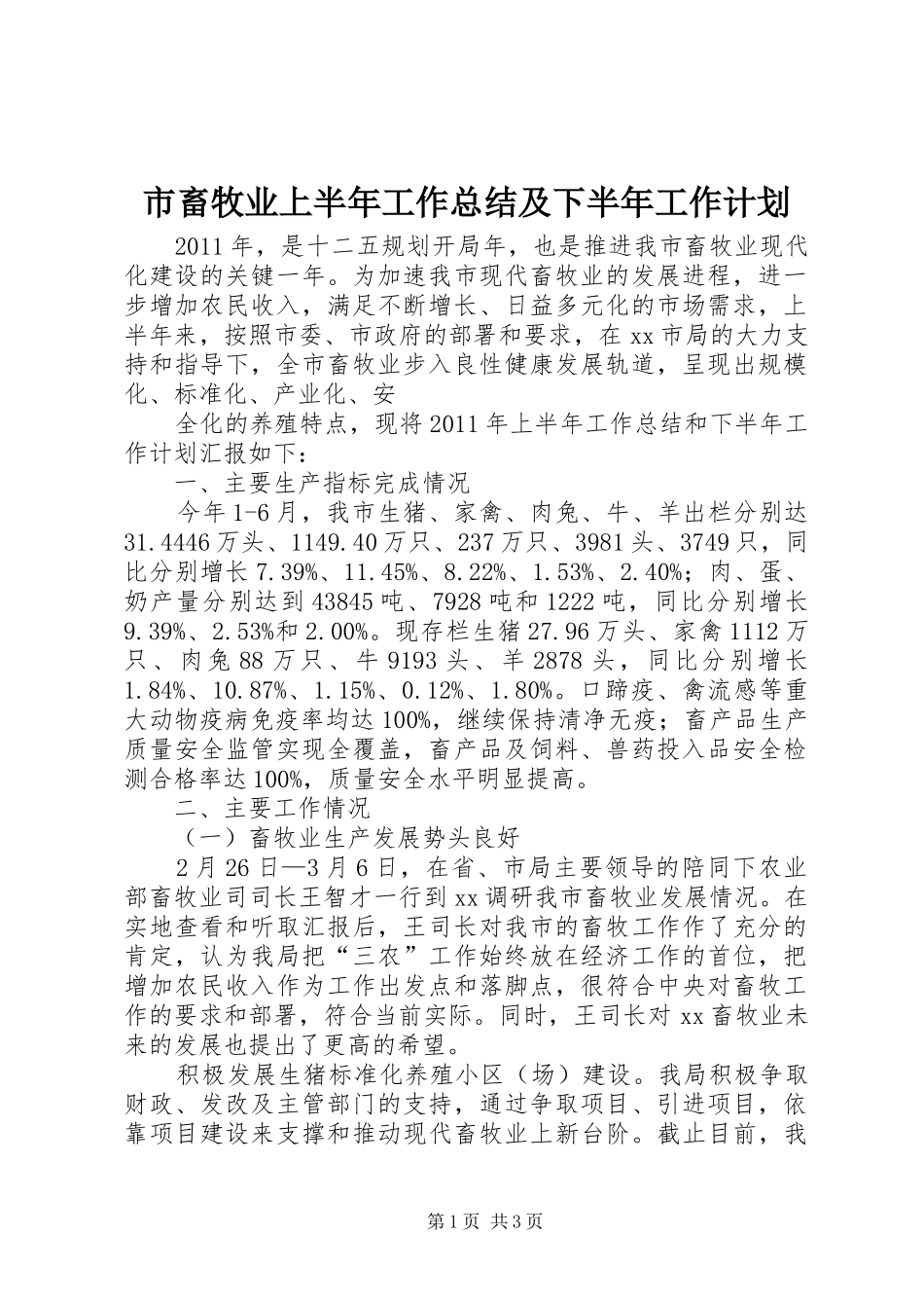 市畜牧业上半年工作总结及下半年工作计划 _第1页
