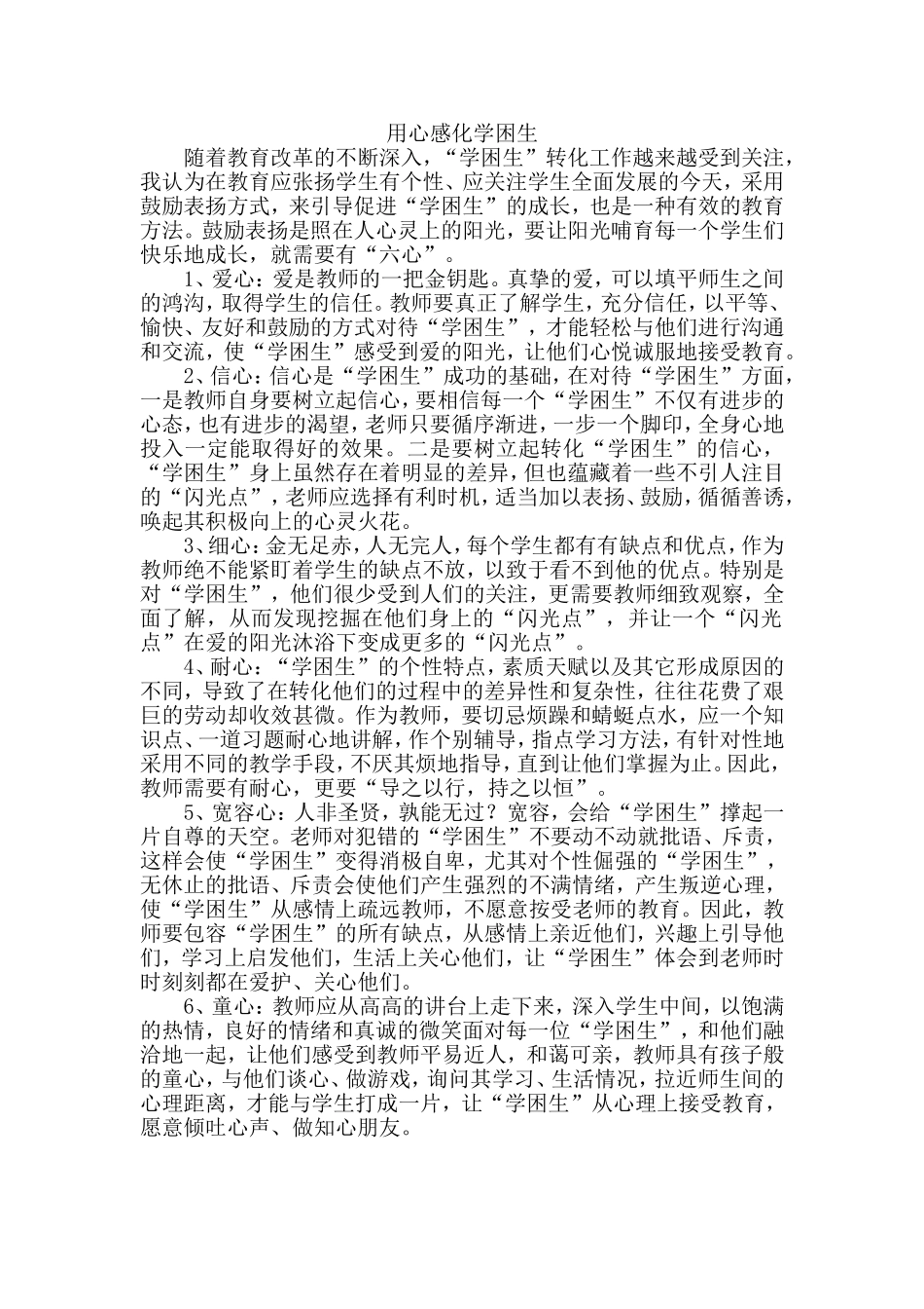 用心感化学困生_第1页