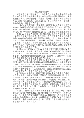 用心感化学困生