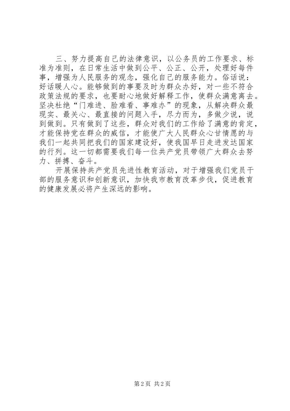 保持共产党员先进性个人心得体会（16）_第2页