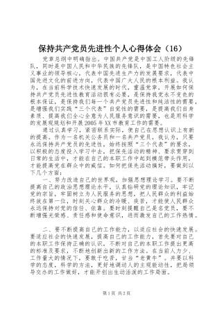 保持共产党员先进性个人心得体会（16）