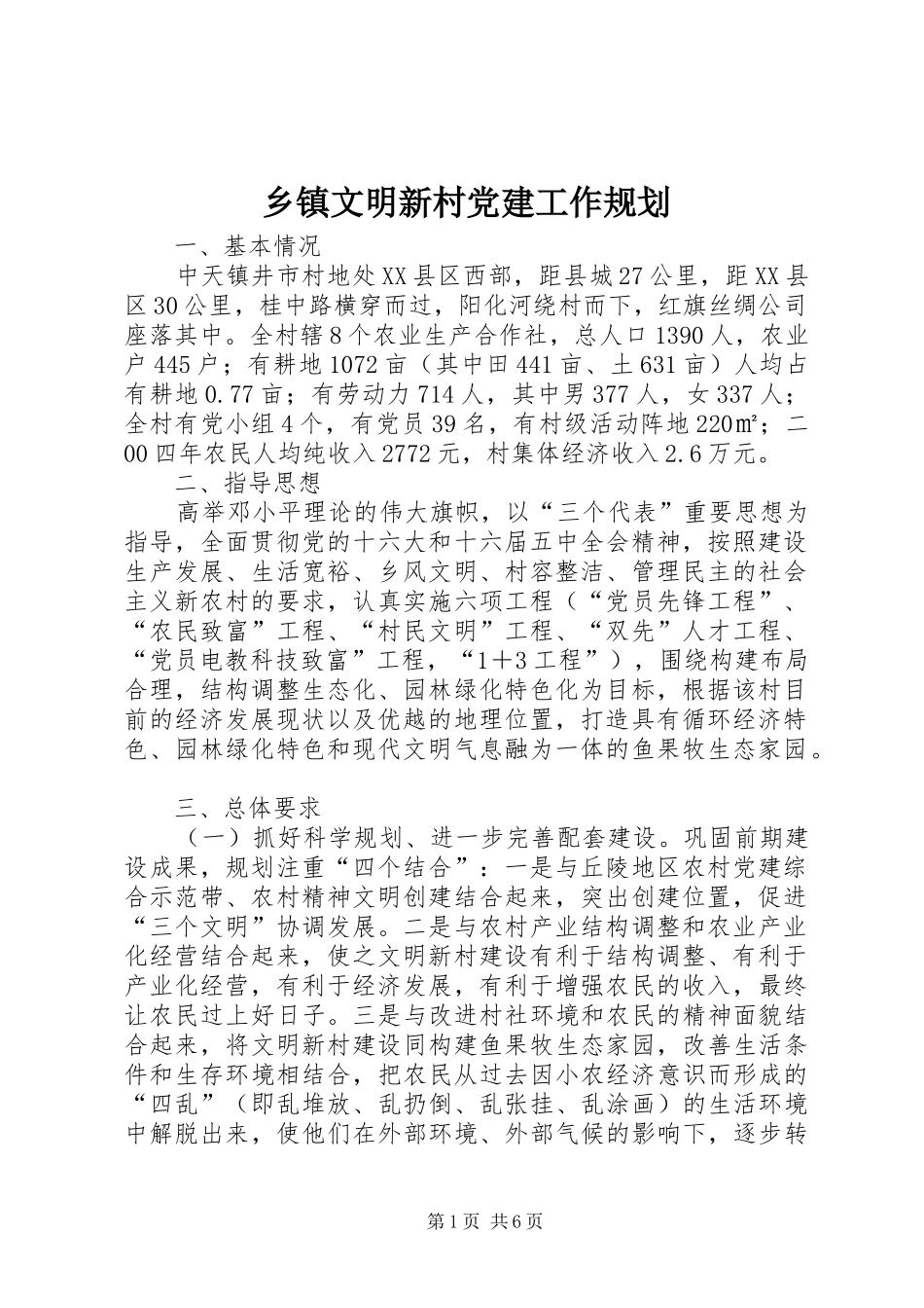 乡镇文明新村党建工作规划 _第1页