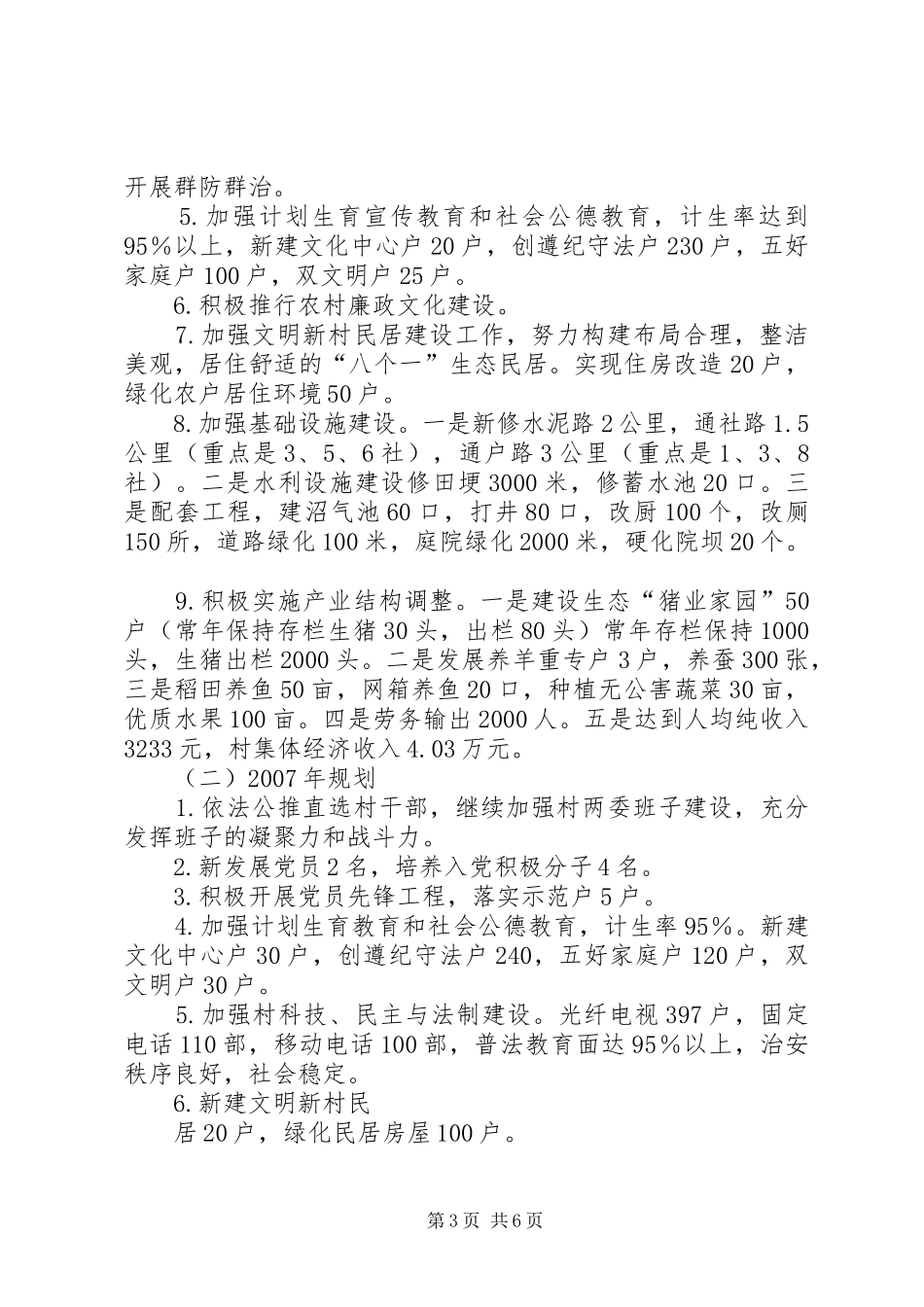 乡镇文明新村党建工作规划 _第3页