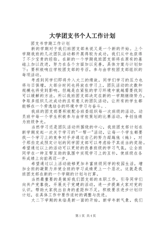 大学团支书个人工作计划 