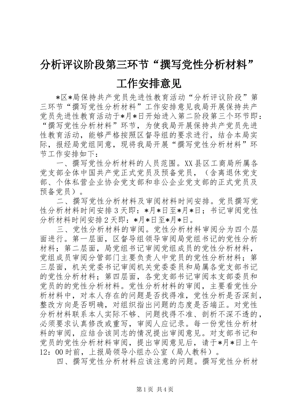 分析评议阶段第三环节“撰写党性分析材料”工作安排意见 _第1页