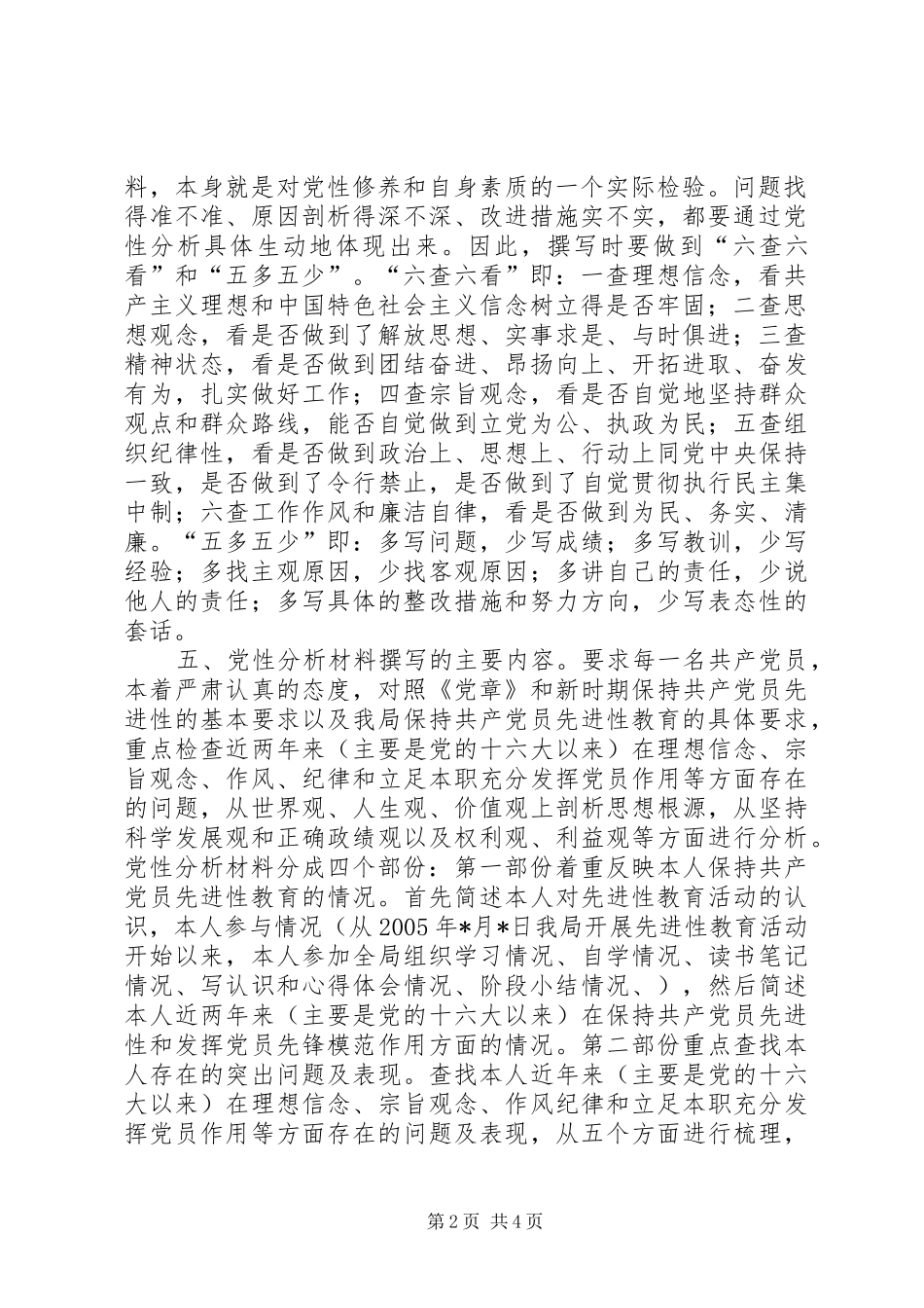 分析评议阶段第三环节“撰写党性分析材料”工作安排意见 _第2页