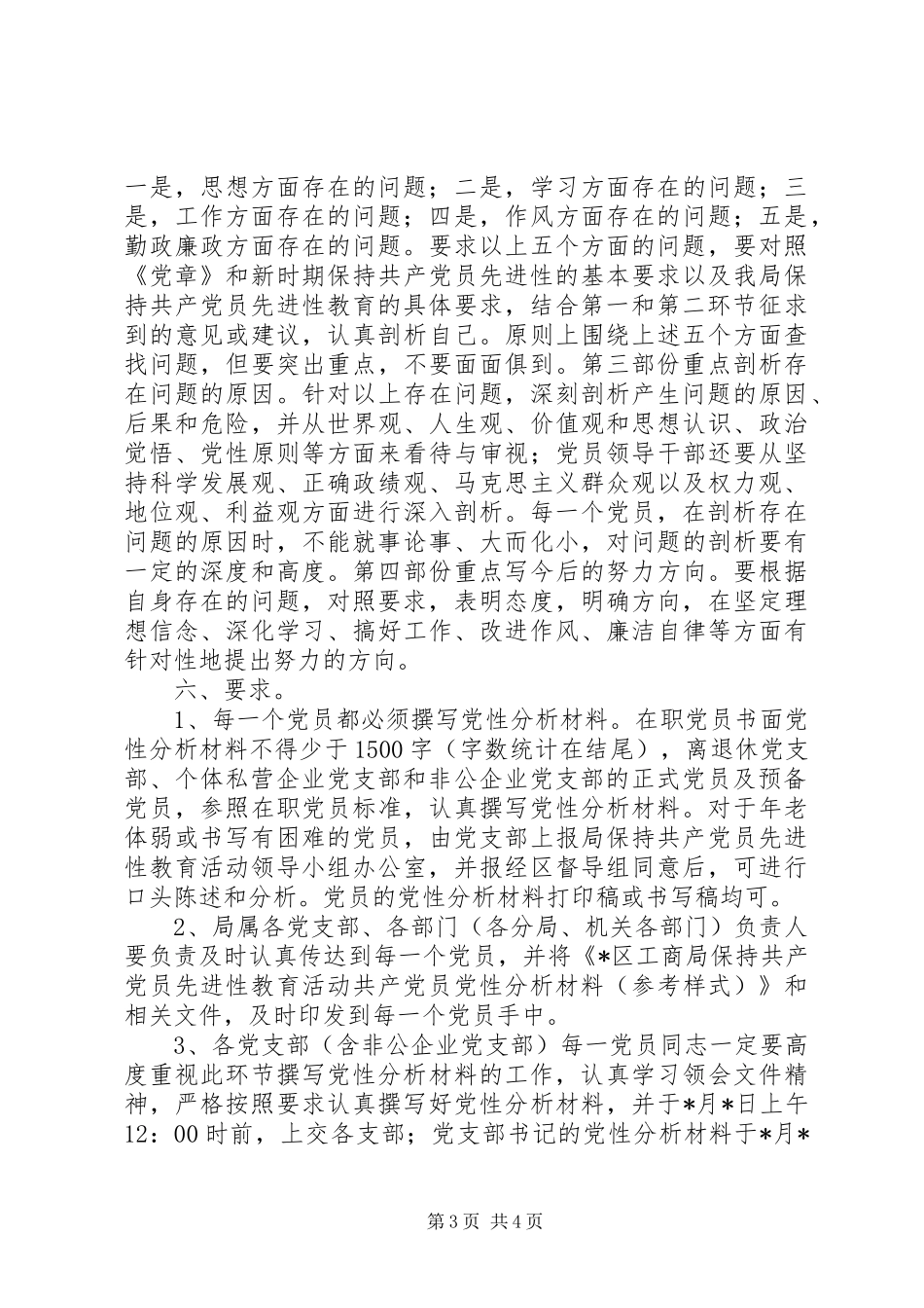 分析评议阶段第三环节“撰写党性分析材料”工作安排意见 _第3页