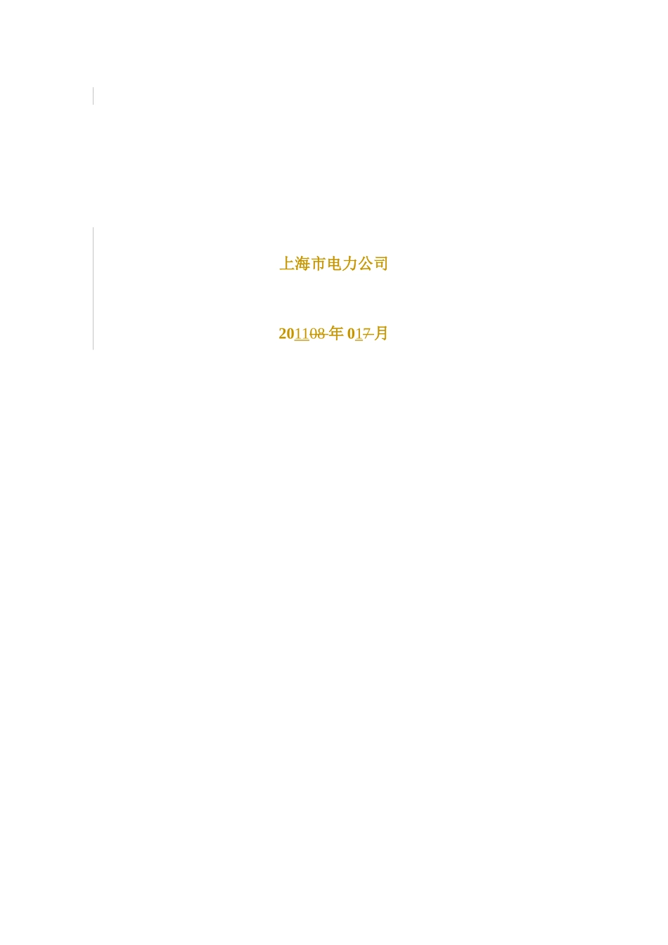 上海市电力公司输变电设备状态检修管理规定实施细则(V10)_第2页