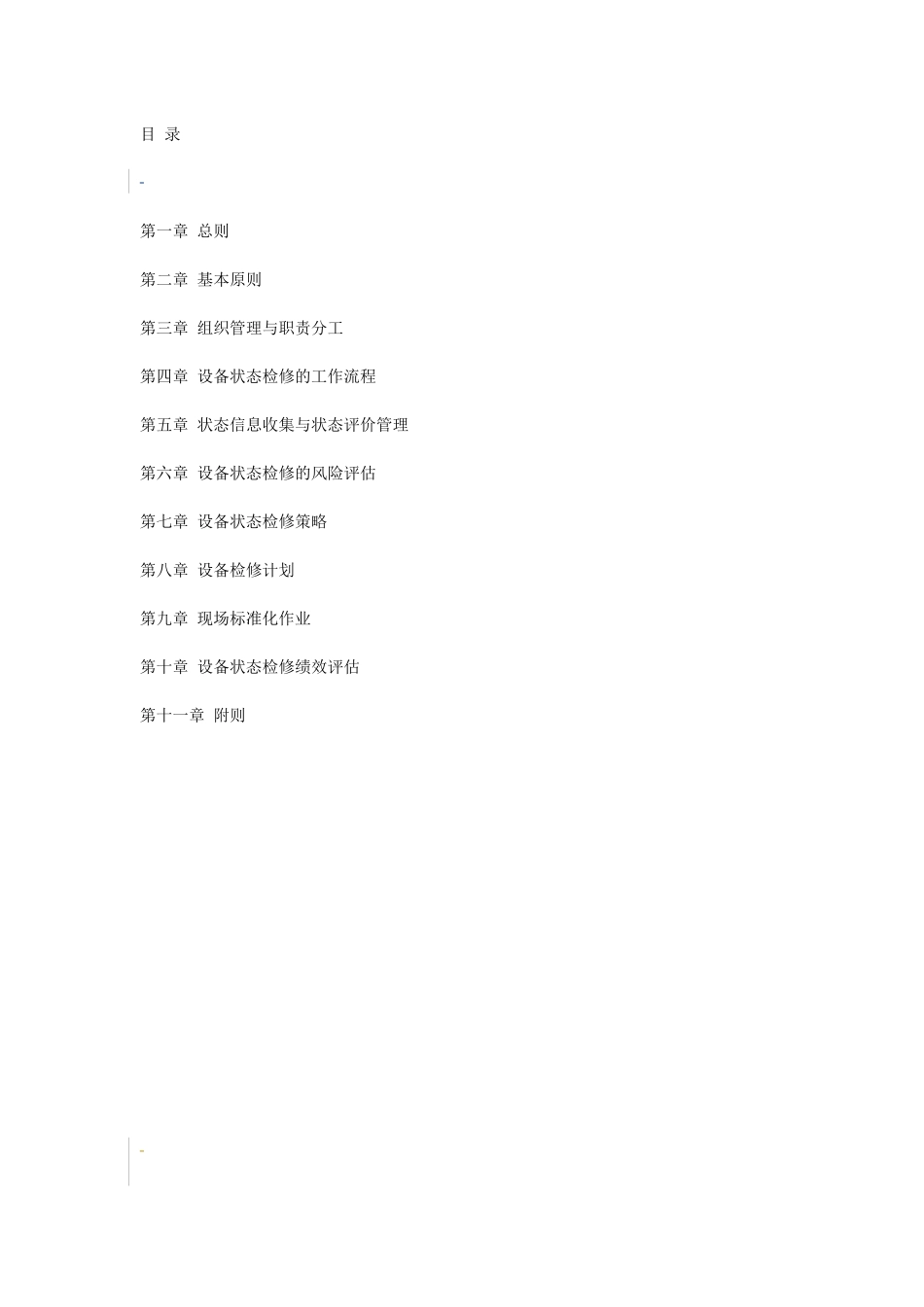 上海市电力公司输变电设备状态检修管理规定实施细则(V10)_第3页