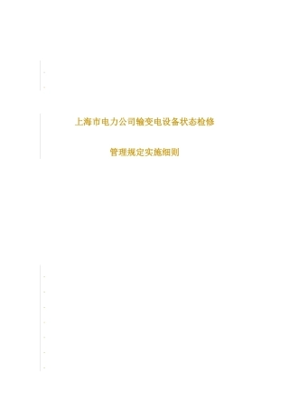 上海市电力公司输变电设备状态检修管理规定实施细则(V10)