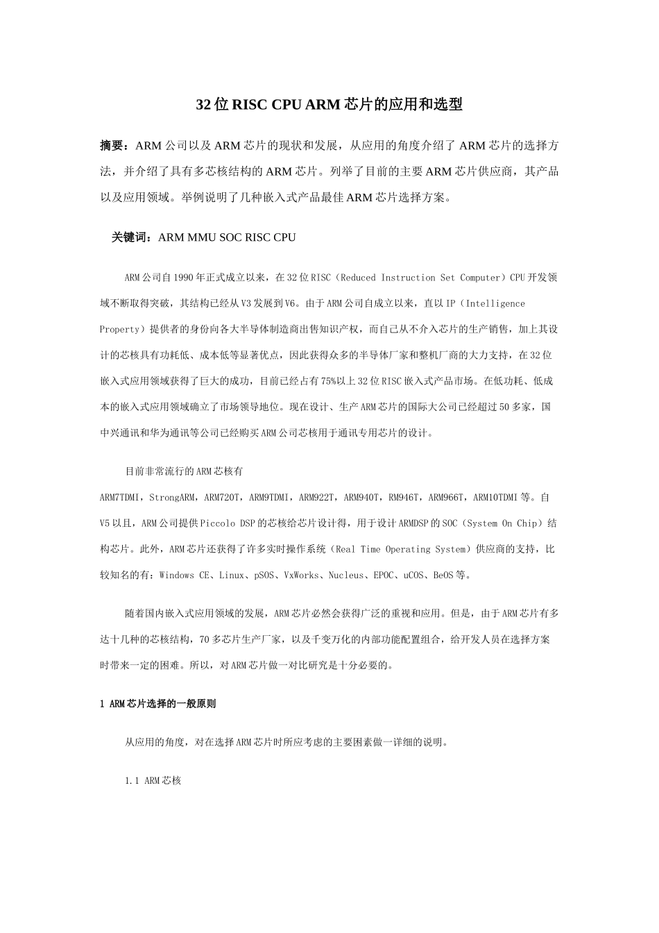 32位RISCCPUARM芯片的应用和选型_第1页