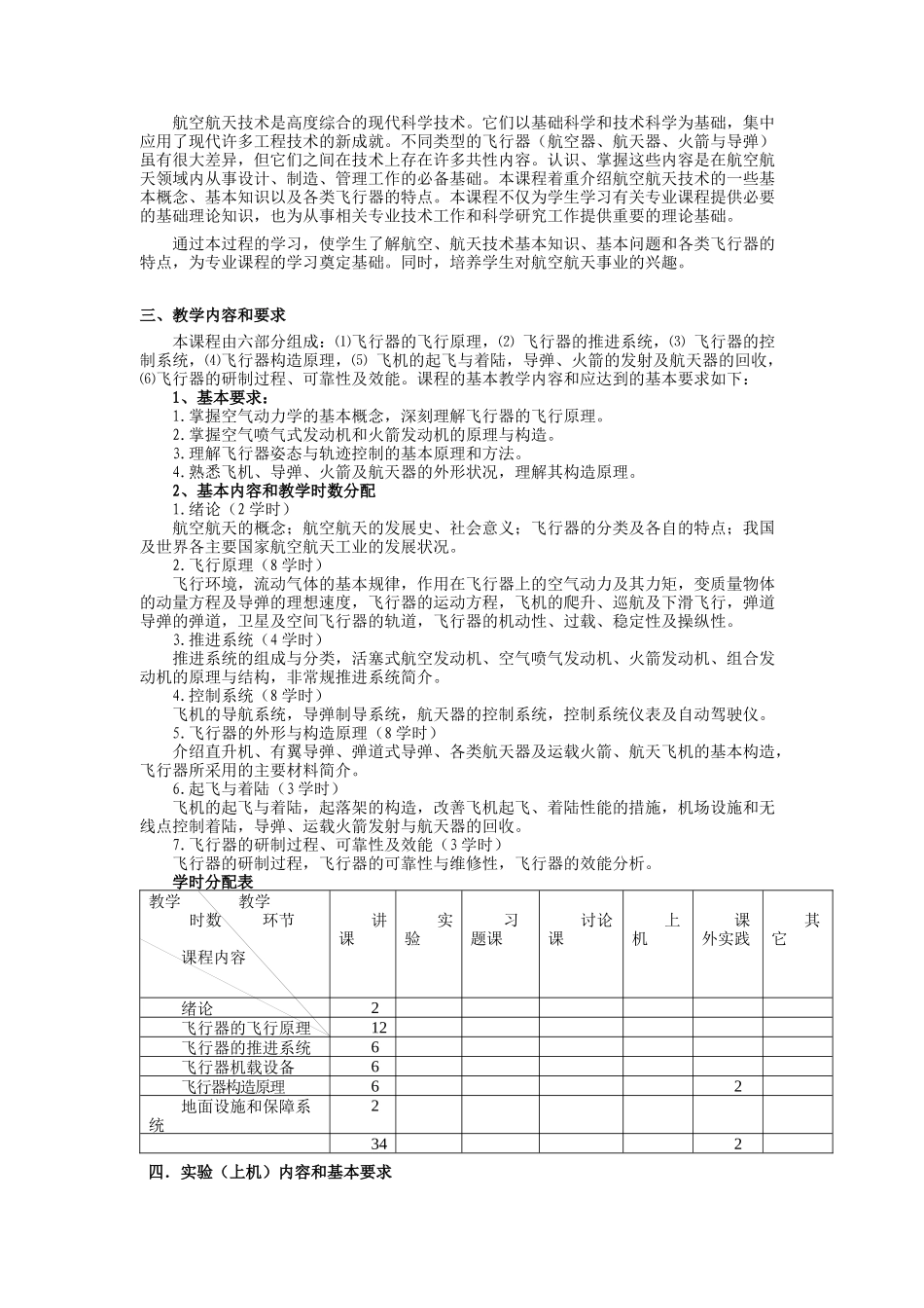 《航空航天工程课程设计》等12篇教学大纲_第3页