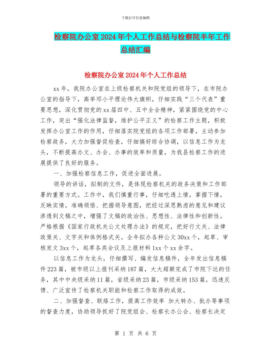 检察院办公室2024年个人工作总结与检察院半年工作总结汇编_第1页