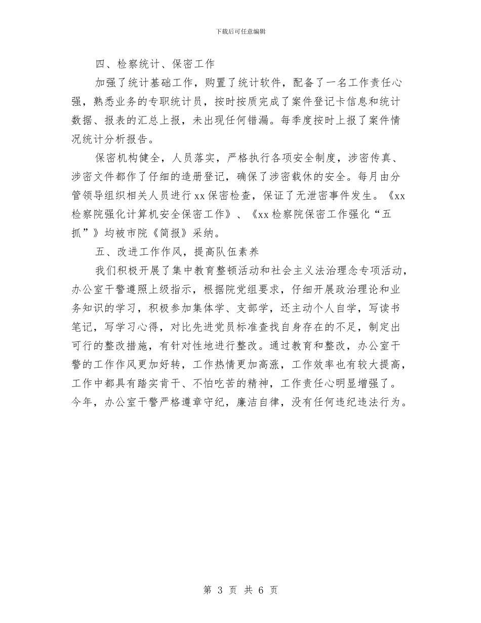 检察院办公室2024年个人工作总结与检察院半年工作总结汇编_第3页