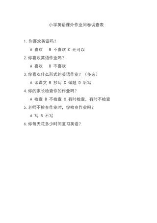 关于英语课外作业的问卷调查