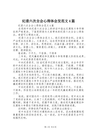 纪委六次全会心得体会发范文4篇