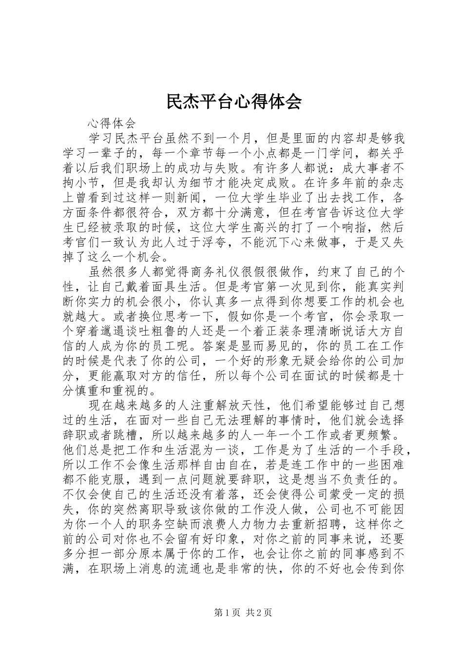 民杰平台心得体会_第1页