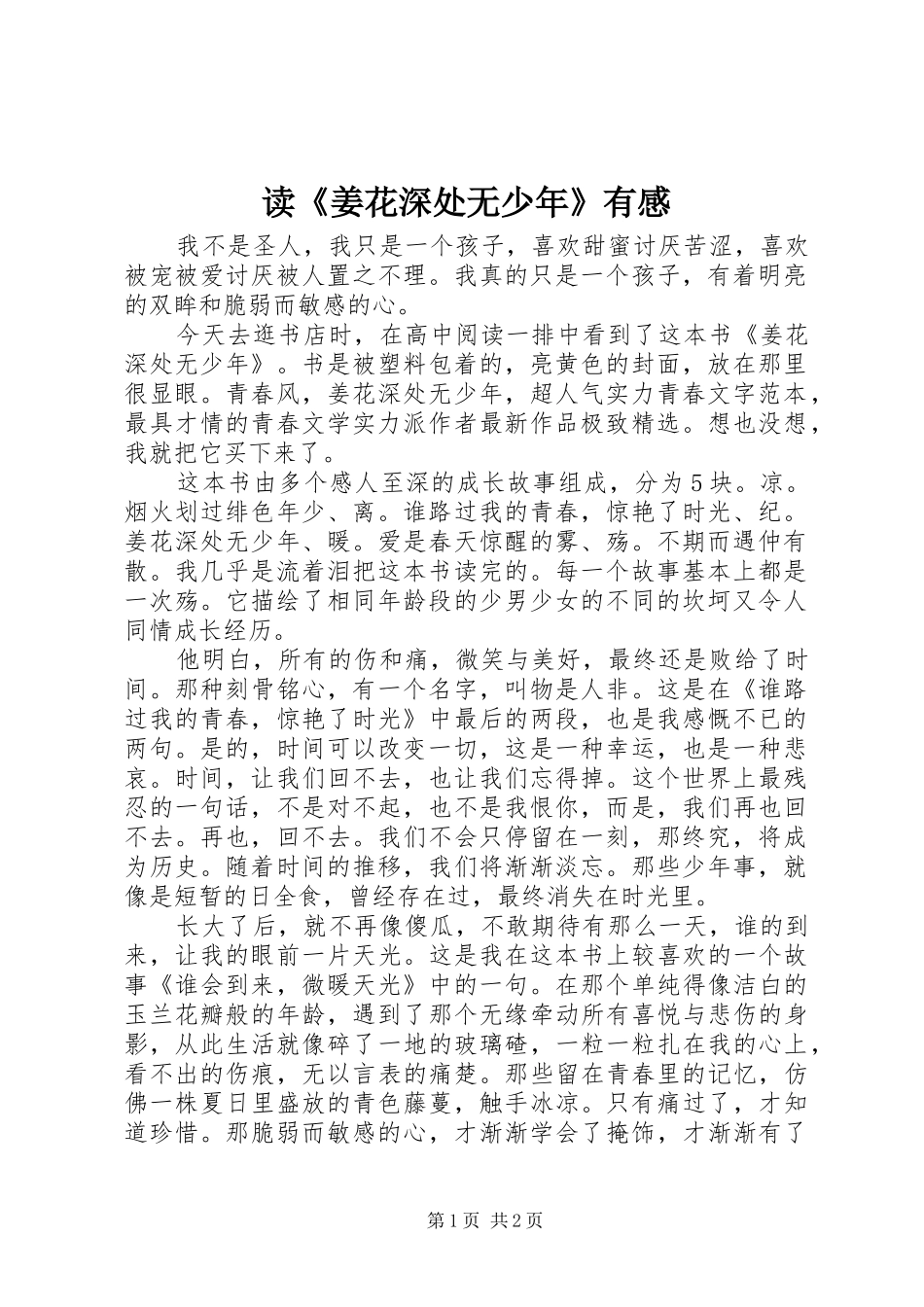 读《姜花深处无少年》有感_第1页