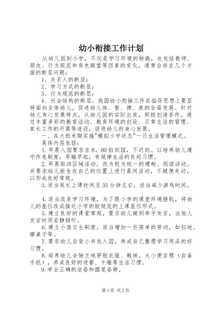 幼小衔接工作计划 