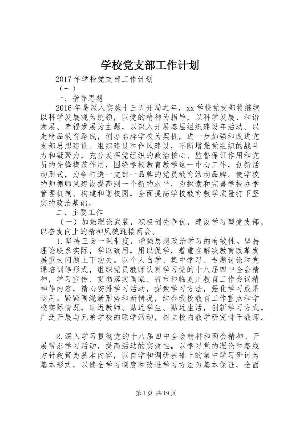 学校党支部工作计划 (65)_第1页