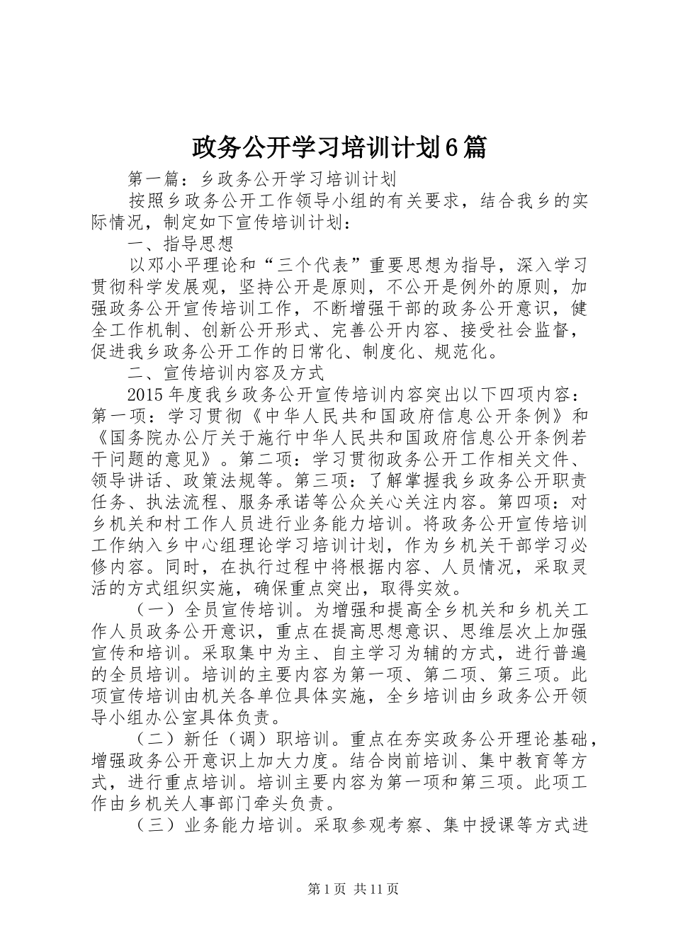 政务公开学习培训计划6篇_第1页