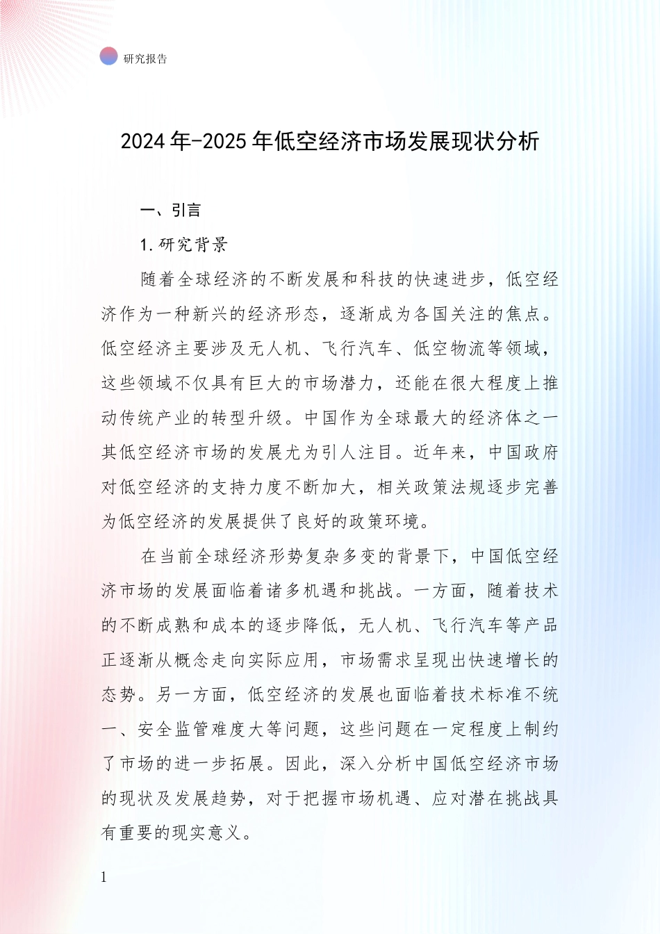 2024年-2025年低空经济市场发展现状分析_第1页