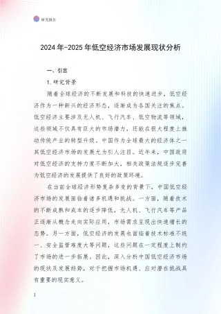 2024年-2025年低空经济市场发展现状分析