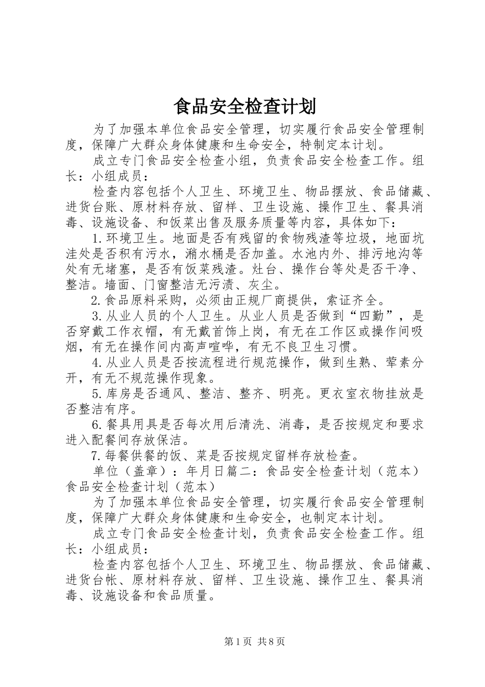 食品安全检查计划 _第1页
