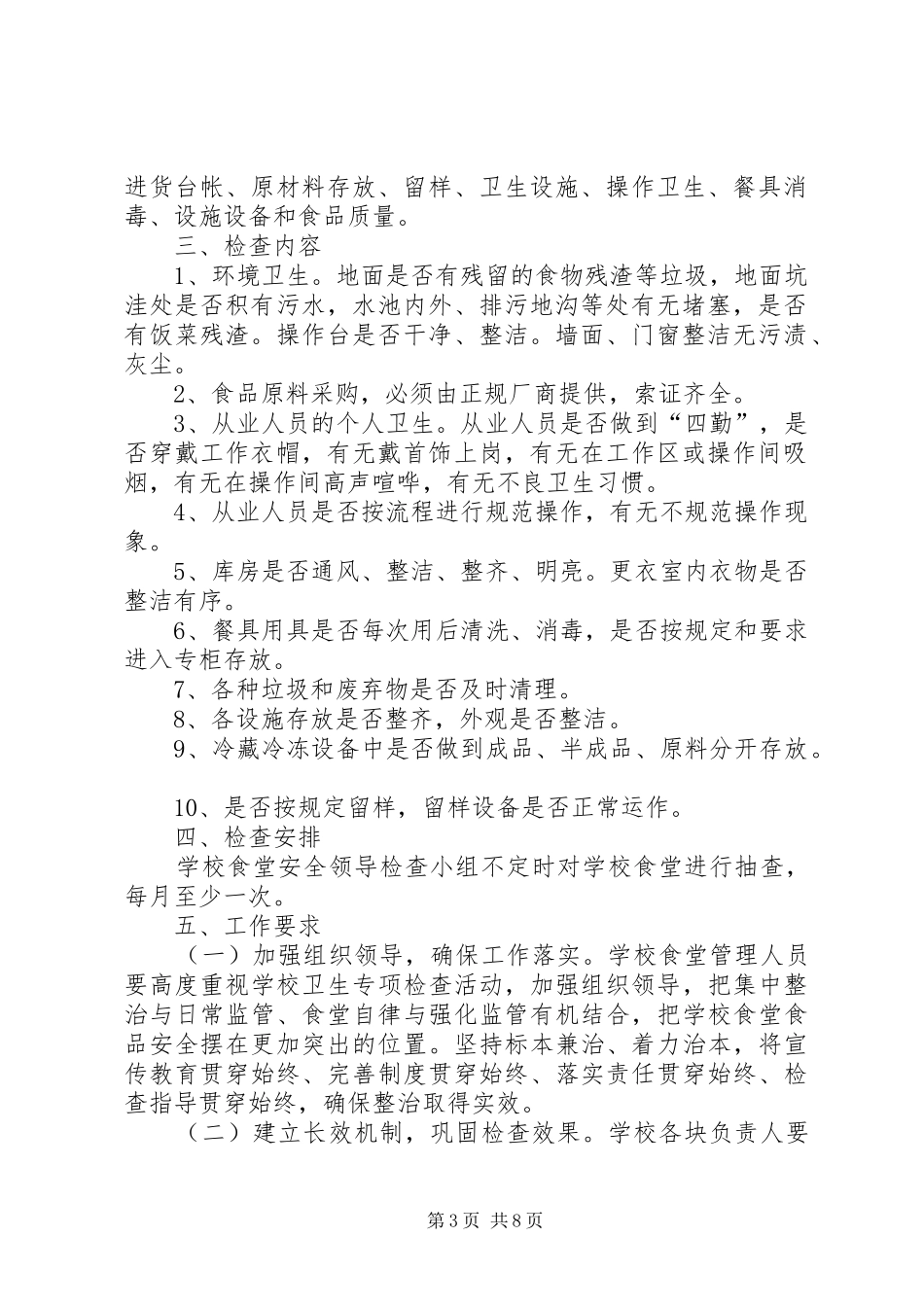 食品安全检查计划 _第3页