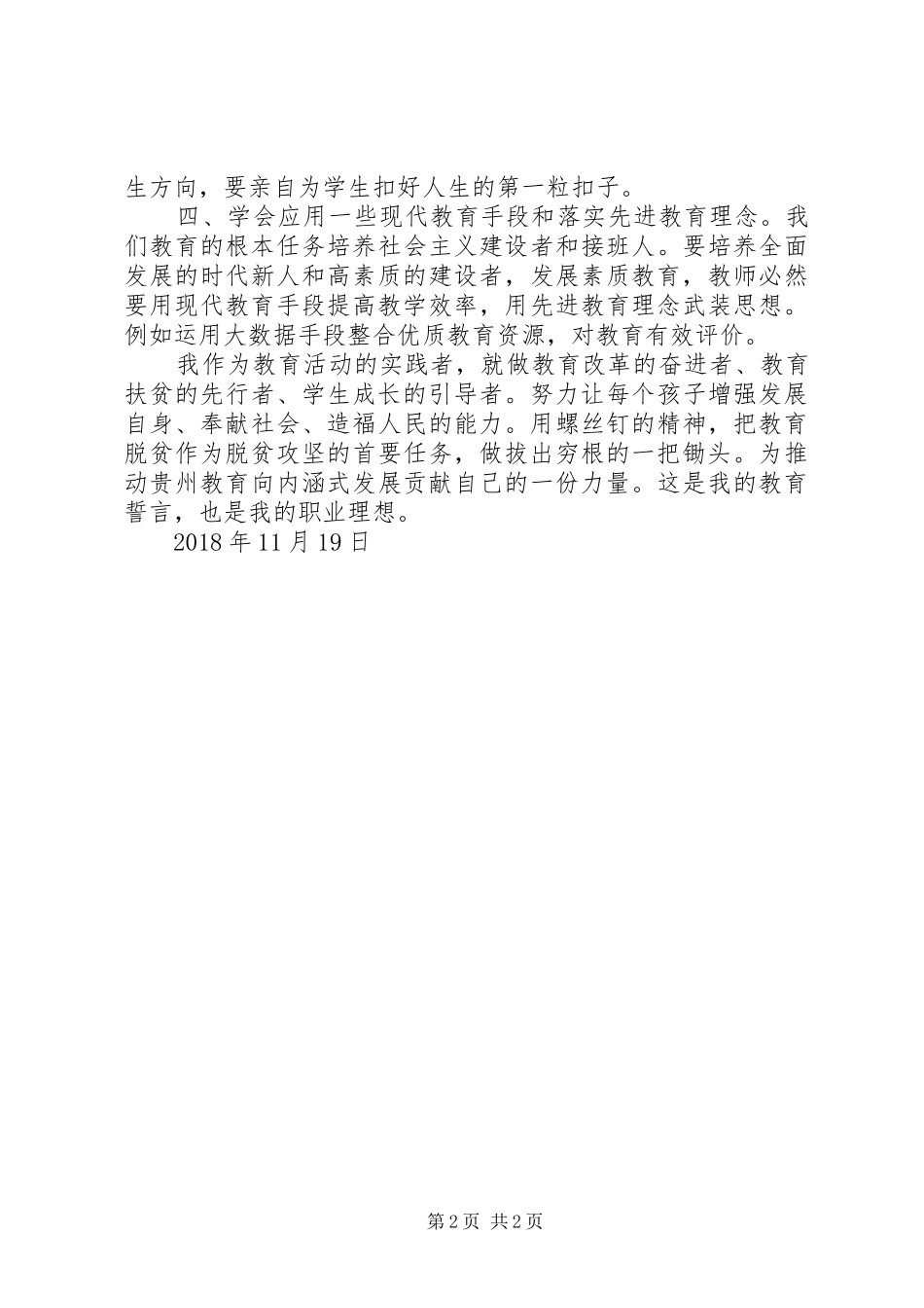 读省委书记孙志刚署名文章《把教育作为拔穷根的根本之策》心得体会_第2页