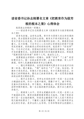 读省委书记孙志刚署名文章《把教育作为拔穷根的根本之策》心得体会