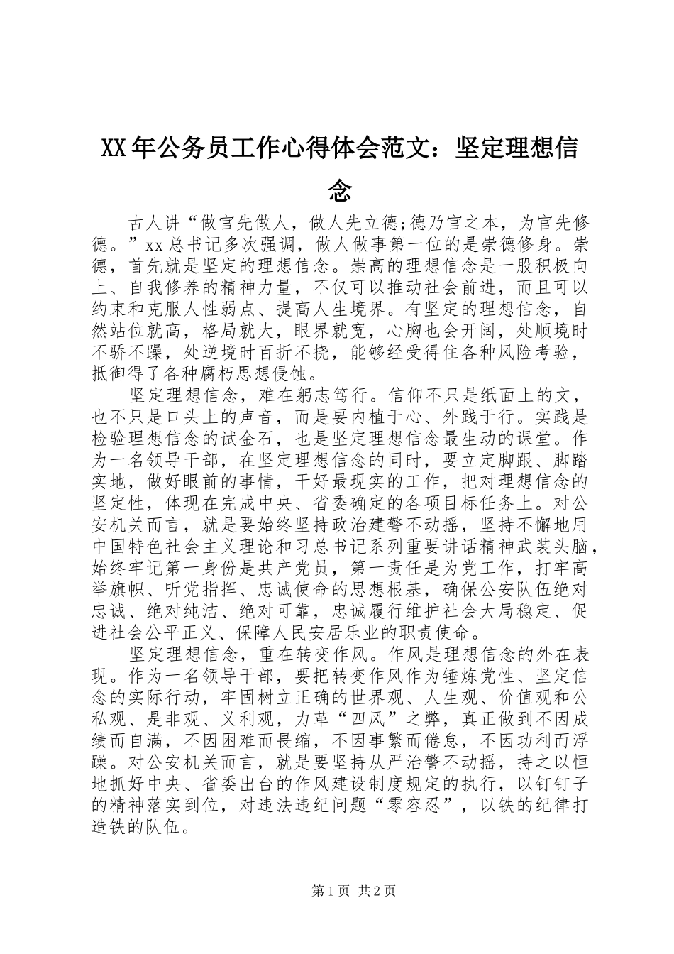 XX年公务员工作心得体会范文：坚定理想信念_第1页