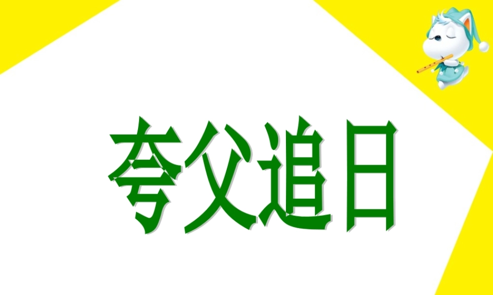 《夸父追日》教学课件