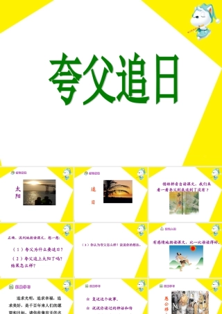 《夸父追日》教学课件