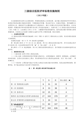 三级综合医院评审标准实施细则(XXXX年版)(1