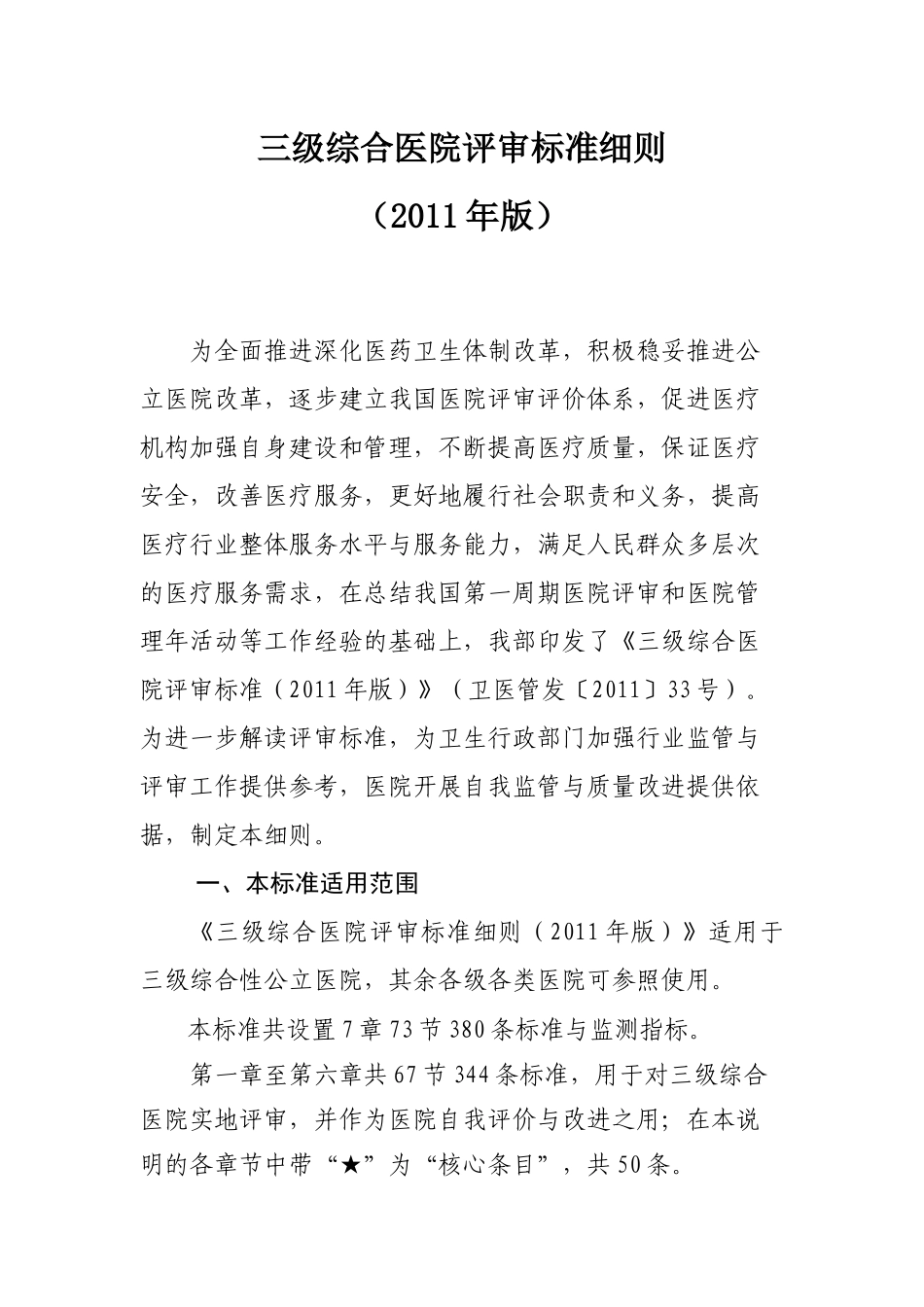 三级综合医院评审标准细则_第1页