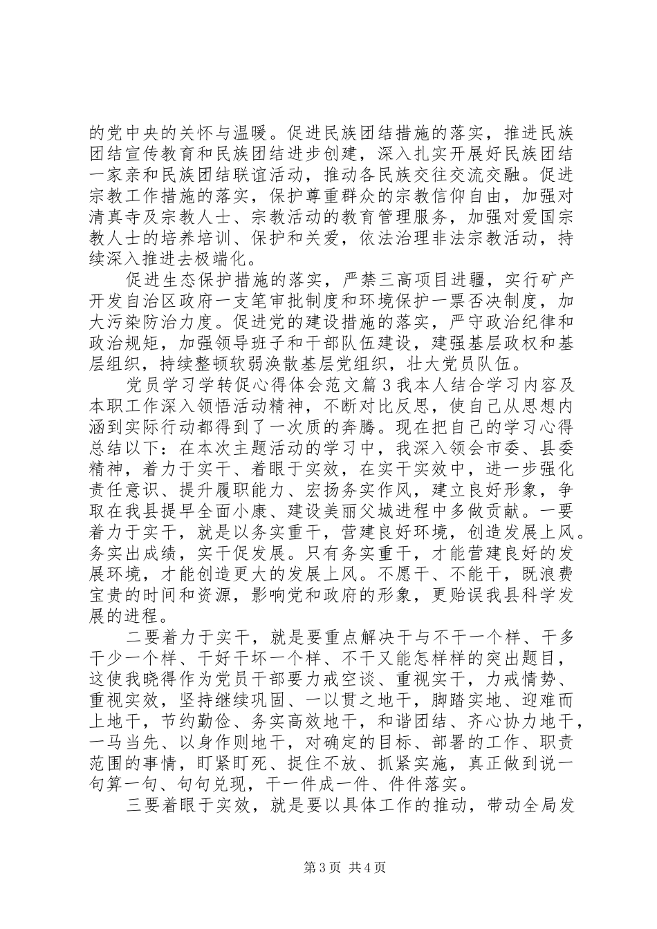 党员学习学转促心得体会范文_第3页