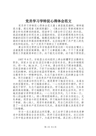 党员学习学转促心得体会范文