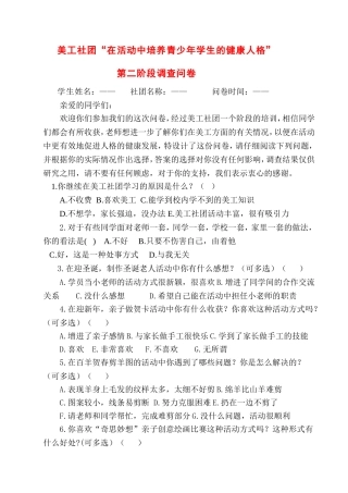 美工社团“在活动中培养青少年学生的健康人格”第二阶段调查问卷2