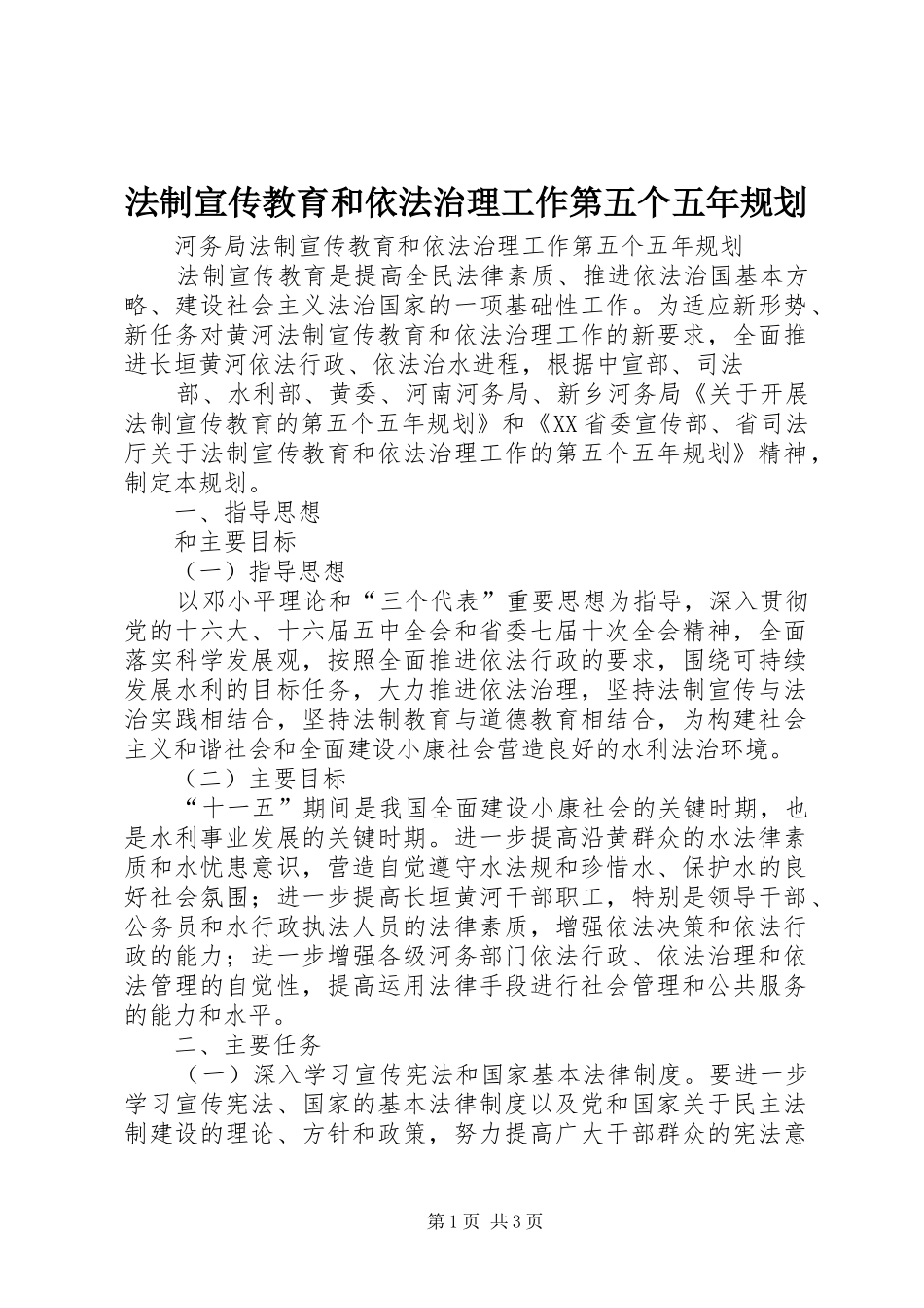 法制宣传教育和依法治理工作第五个五年规划 _第1页