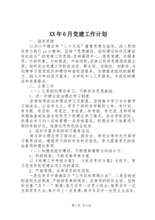 XX年6月党建工作计划