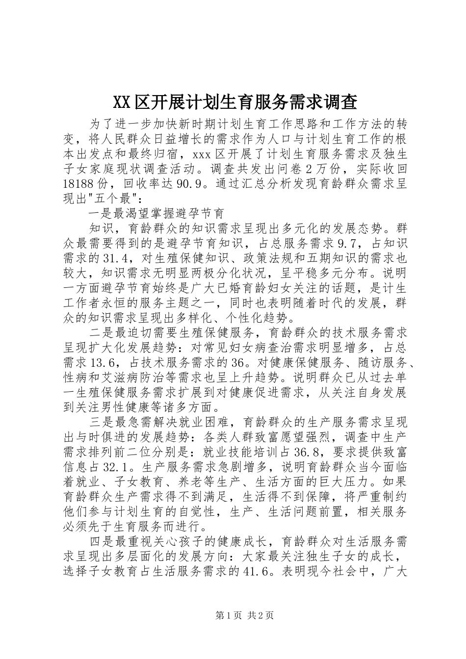 XX区开展计划生育服务需求调查 _第1页