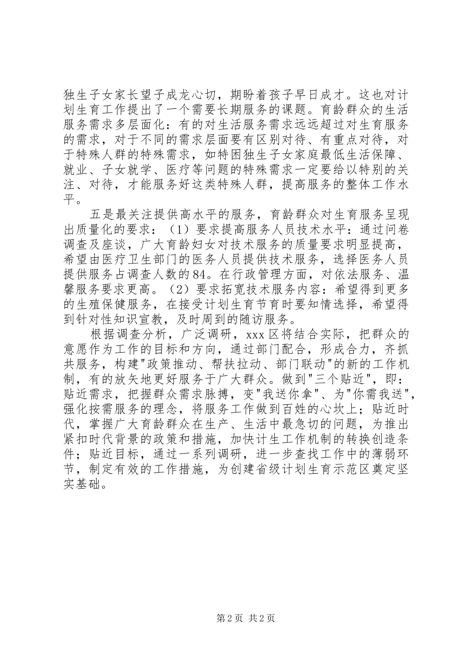 XX区开展计划生育服务需求调查 _第2页