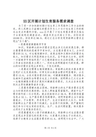 XX区开展计划生育服务需求调查 