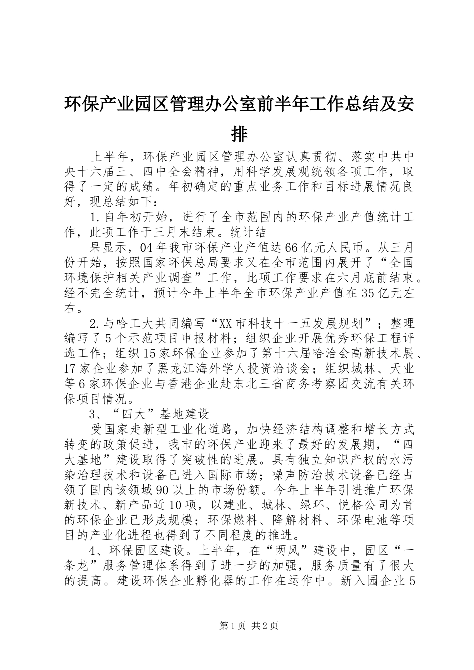环保产业园区管理办公室前半年工作总结及安排 _第1页